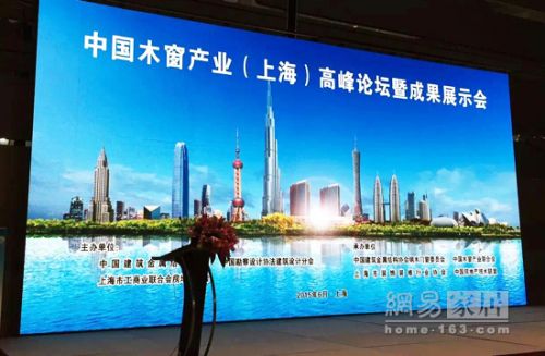 2015中国木窗产业论坛在沪召开 十强企业出炉